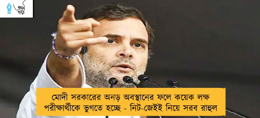 মোদী সরকারের অনড় অবস্থানের ফলে কয়েক লক্ষ পরীক্ষার্থীকে ভুগতে হচ্ছে - নিট-জেইই নিয়ে সরব রাহুল