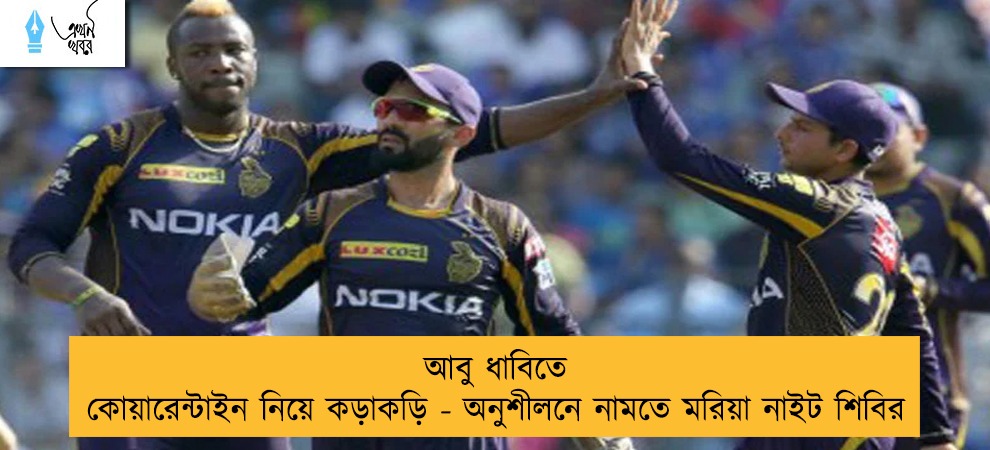 আবু ধাবিতে কোয়ারেন্টাইন নিয়ে কড়াকড়ি - অনুশীলনে নামতে মরিয়া নাইট শিবির