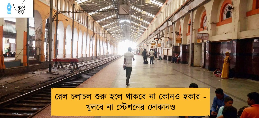 রেল চলাচল শুরু হলে থাকবে না কোনও হকার - খুলবে না স্টেশনের দোকানও