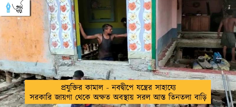 প্রযুক্তির কামাল - নবদ্বীপে যন্ত্রের সাহায্যে সরকারি জায়গা থেকে অক্ষত অবস্থায় সরল আস্ত তিনতলা বাড়ি