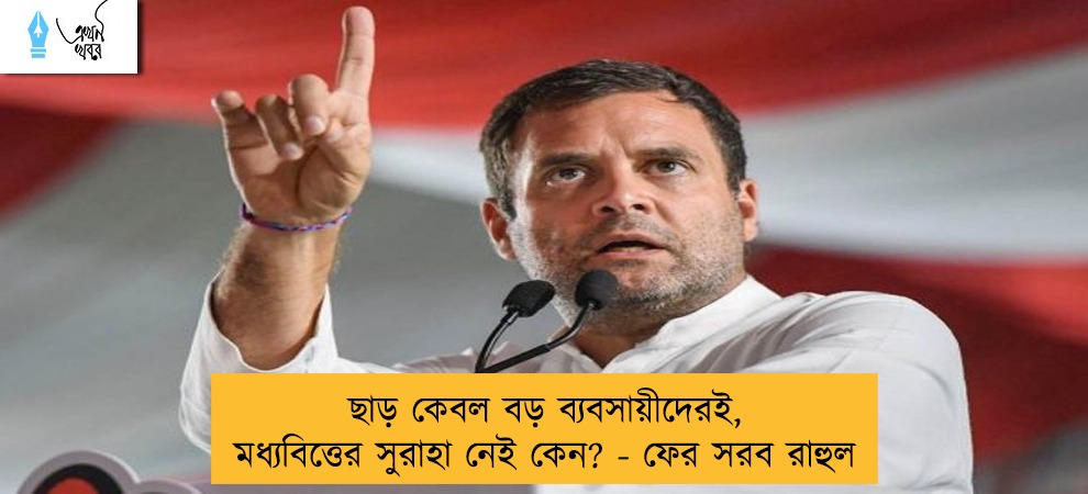 ছাড় কেবল বড় ব্যবসায়ীদেরই, মধ্যবিত্তের সুরাহা নেই কেন? - ফের সরব রাহুল
