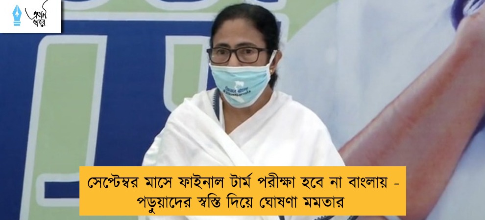 সেপ্টেম্বর মাসে ফাইনাল টার্ম পরীক্ষা হবে না বাংলায় - পড়ুয়াদের স্বস্তি দিয়ে ঘোষণা মমতার