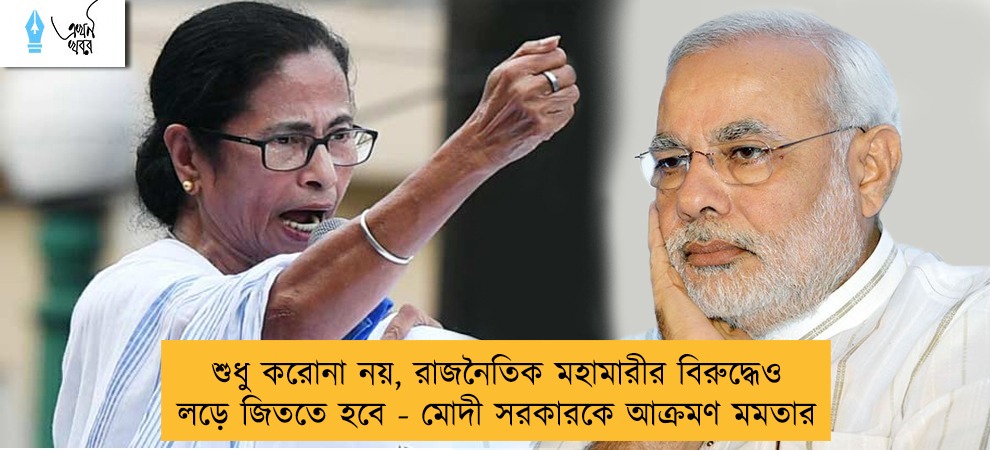 শুধু করোনা নয়, রাজনৈতিক মহামারীর বিরুদ্ধেও লড়ে জিততে হবে - মোদী সরকারকে আক্রমণ মমতার
