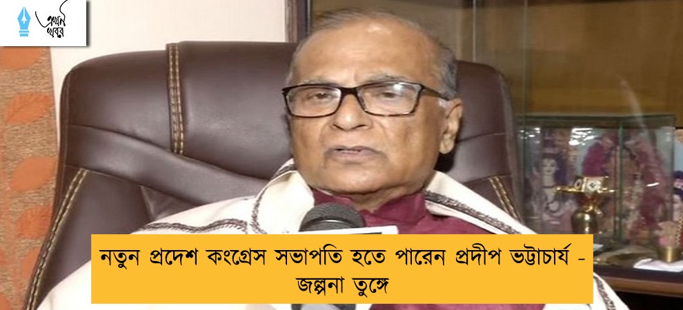 নতুন প্রদেশ কংগ্রেস সভাপতি হতে পারেন প্রদীপ ভট্টাচার্য - জল্পনা তুঙ্গে