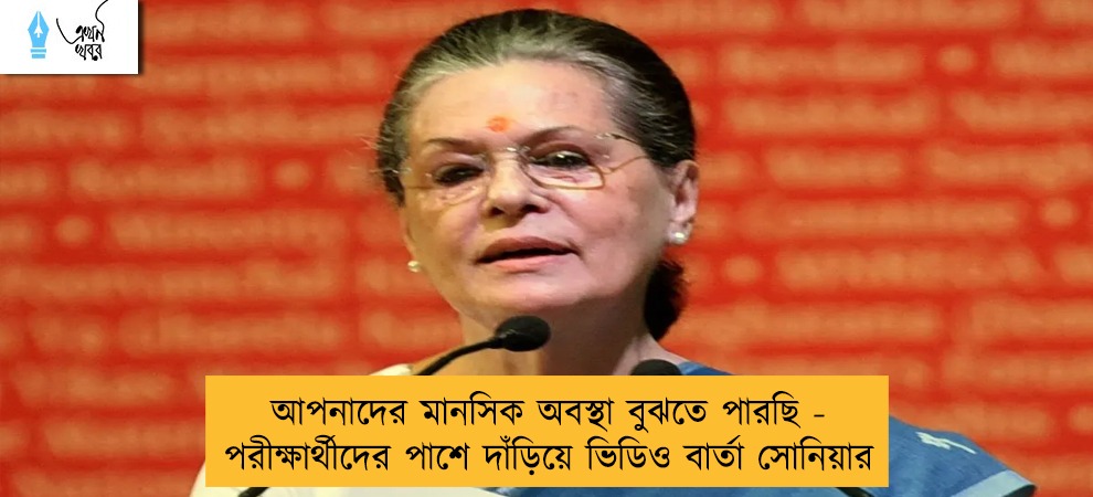 আপনাদের মানসিক অবস্থা বুঝতে পারছি - পরীক্ষার্থীদের পাশে দাঁড়িয়ে ভিডিও বার্তা সোনিয়ার