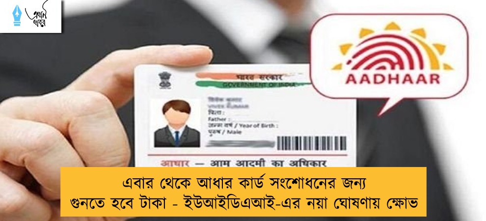 এবার থেকে আধার কার্ড সংশোধনের জন্য গুনতে হবে টাকা - ইউআইডিএআই-এর নয়া ঘোষণায় ক্ষোভ