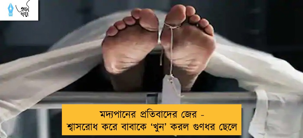 মদ্যপানের প্রতিবাদের জের - শ্বাসরোধ করে বাবাকে ‘খুন’ করল গুণধর ছেলে