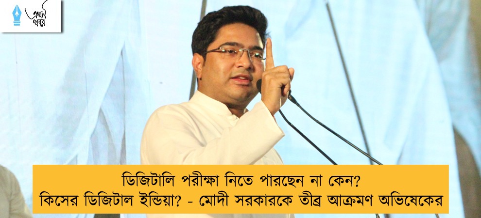 ডিজিটালি পরীক্ষা নিতে পারছেন না কেন? কিসের ডিজিটাল ইন্ডিয়া? - মোদী সরকারকে তীব্র আক্রমণ অভিষেকের