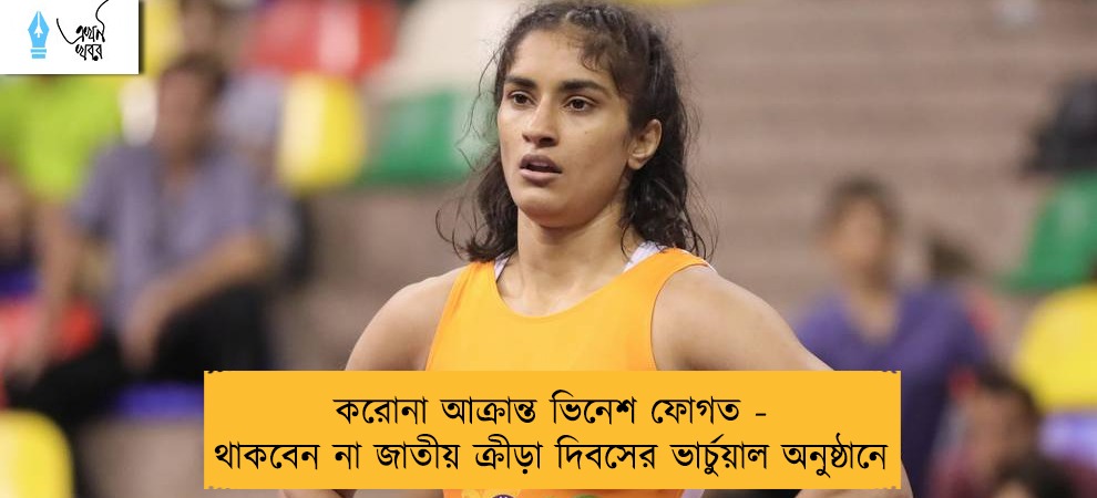 করোনা আক্রান্ত ভিনেশ ফোগত - থাকবেন না জাতীয় ক্রীড়া দিবসের ভার্চুয়াল অনুষ্ঠানে