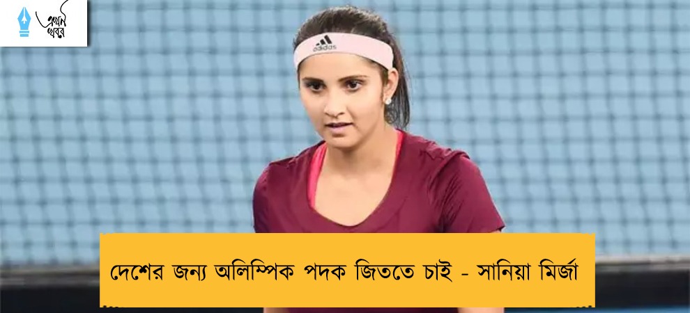 দেশের জন্য অলিম্পিক পদক জিততে চাই - সানিয়া মির্জা