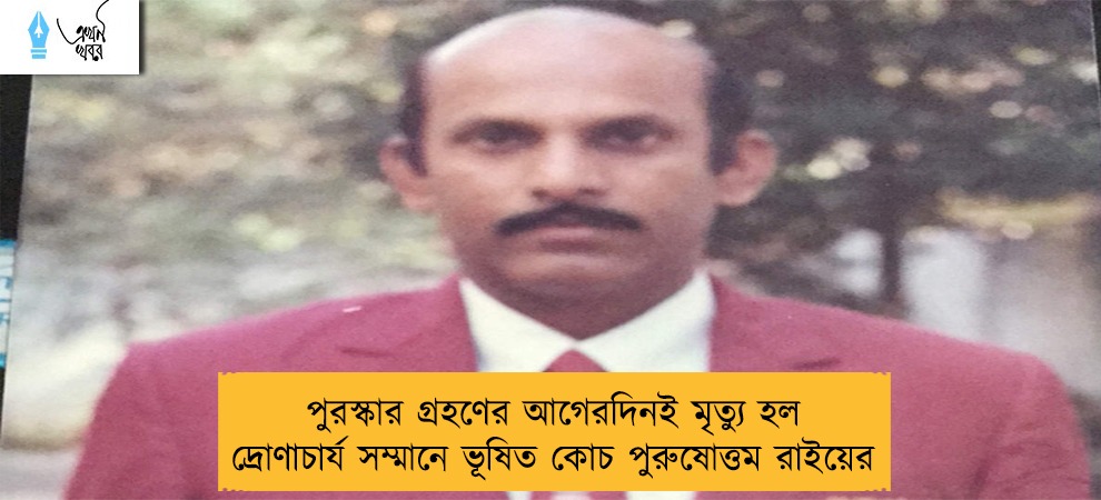পুরস্কার গ্রহণের আগেরদিনই মৃত্যু হল দ্রোণাচার্য সম্মানে ভূষিত কোচ পুরুষোত্তম রাইয়ের