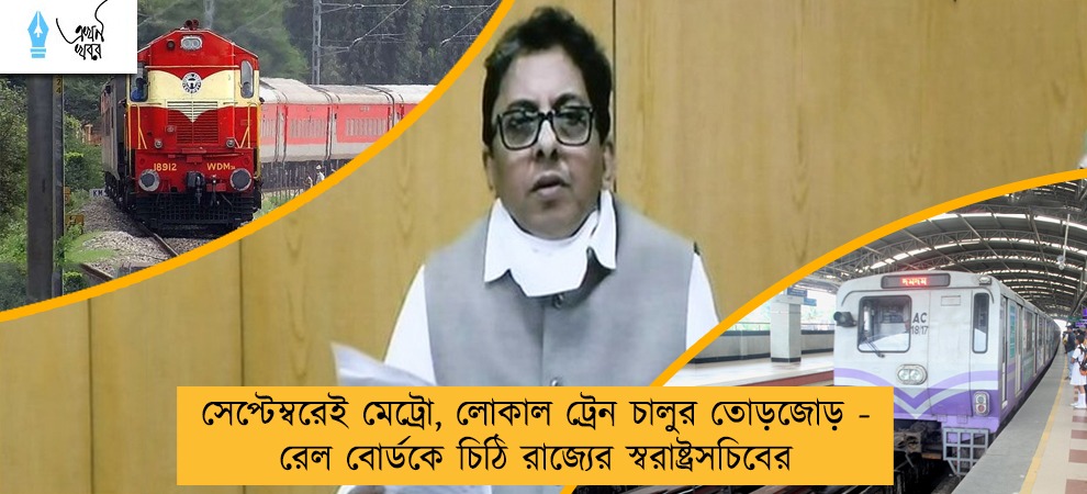 সেপ্টেম্বরেই মেট্রো, লোকাল ট্রেন চালুর তোড়জোড় - রেল বোর্ডকে চিঠি রাজ্যের স্বরাষ্ট্রসচিবের