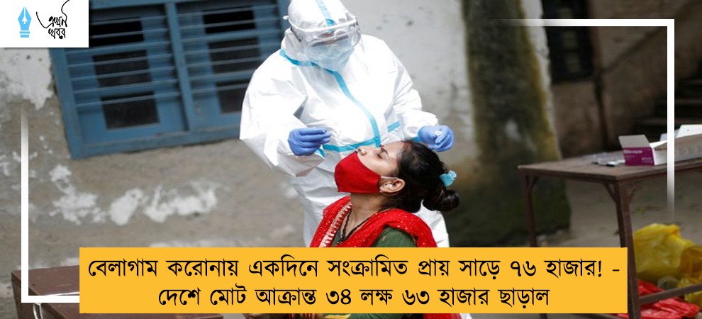 বেলাগাম করোনায় একদিনে সংক্রামিত প্রায় সাড়ে ৭৬ হাজার! - দেশে মোট আক্রান্ত ৩৪ লক্ষ ৬৩ হাজার ছাড়াল