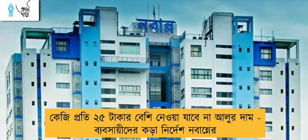 কেজি প্রতি ২৫ টাকার বেশি নেওয়া যাবে না আলুর দাম - ব্যবসায়ীদের কড়া নির্দেশ নবান্নের