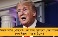 আমেরিকার ভাইস প্রেসিডেন্ট পদে কমলা হ্যারিসের চেয়ে অনেক বেশি যোগ্য ইভাঙ্কা - মন্তব্য ট্রাম্পের