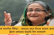 সম্পর্কে অবনতির ইঙ্গিত? - ভারতের আগে চীনকে করোনা ভ্যাকসিনের ট্রায়াল চালানোর অনুমতি দিল বাংলাদেশ