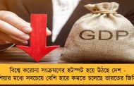 বিশ্বে করোনা সংক্রমণের হটস্পট হয়ে উঠছে দেশ - এশিয়ার মধ্যে সবচেয়ে বেশি হারে কমতে চলেছে ভারতের জিডিপি