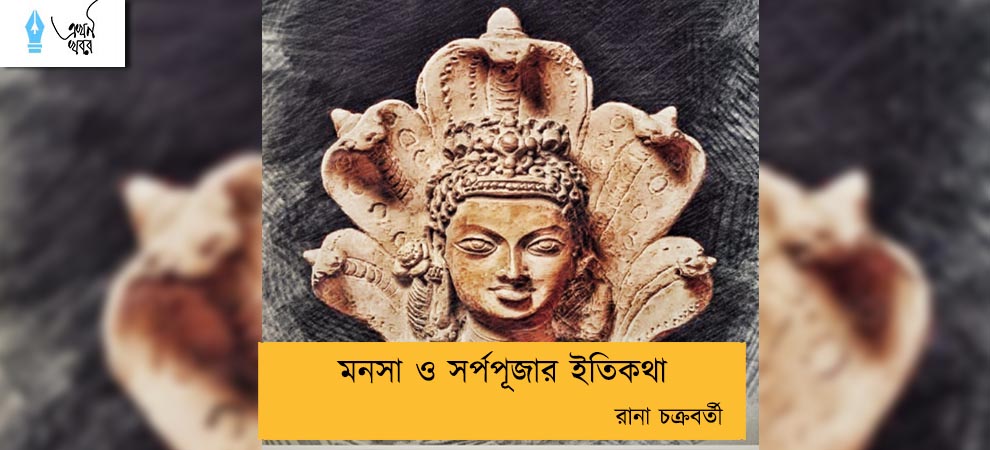 মনসা ও সর্পপূজার ইতিকথা----রানা চক্রবর্তী