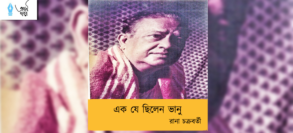 এক যে ছিলেন ভানু -- রানা চক্রবর্তী