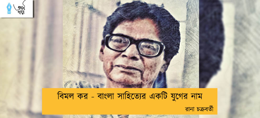বিমল কর - বাংলা সাহিত্যের একটি যুগের নাম----রানা চক্রবর্তী