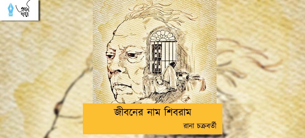 জীবনের নাম শিবরাম----রানা চক্রবর্তী