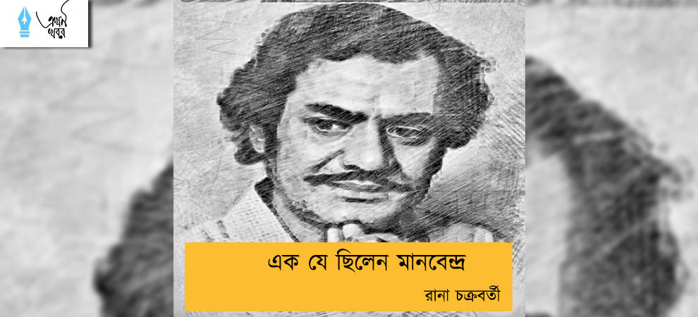এক যে ছিলেন মানবেন্দ্র----রানা চক্রবর্তী