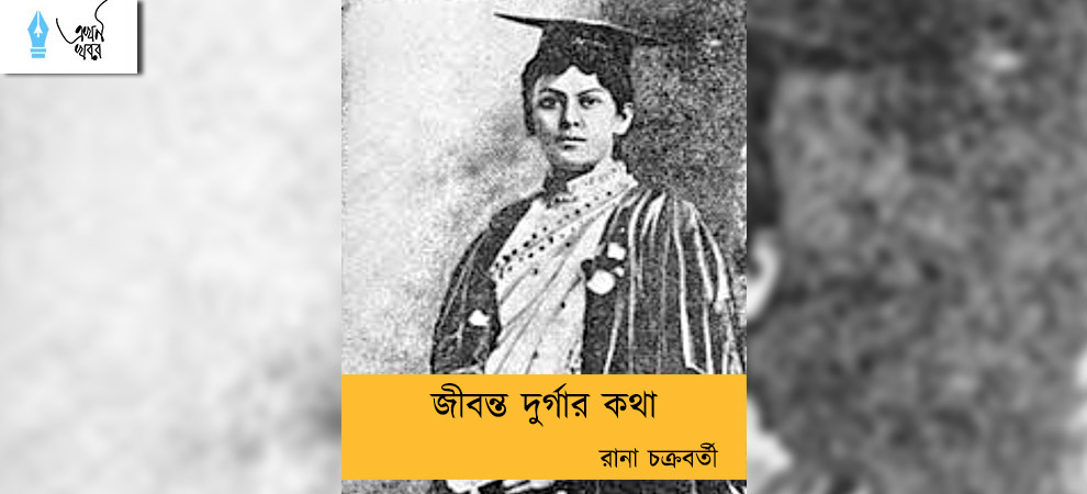 জীবন্ত দুর্গার কথা----রানা চক্রবর্তী