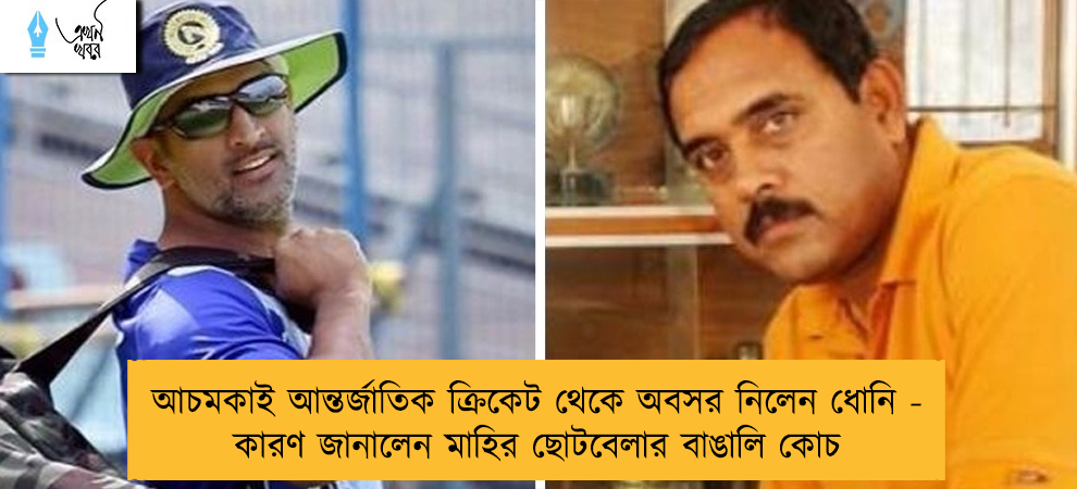 আচমকাই আন্তর্জাতিক  ক্রিকেট থেকে অবসর নিলেন ধোনি - কারণ জানালেন মাহির ছোটবেলার বাঙালি কোচ