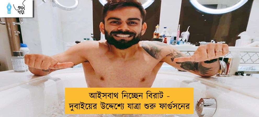 আইসবাথ নিচ্ছেন বিরাট - দুবাইয়ের উদ্দেশ্যে যাত্রা শুরু ফার্গুসনের