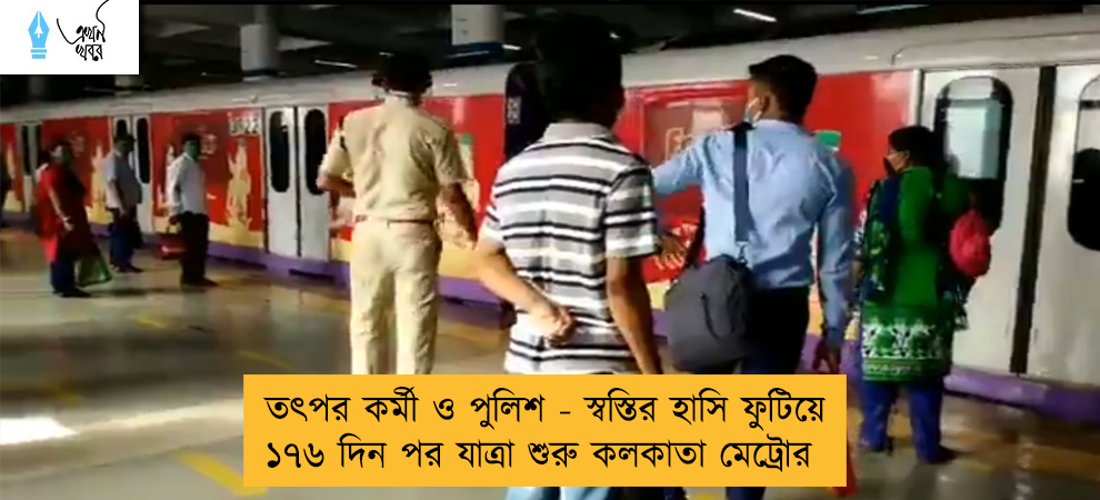 তৎপর কর্মী ও পুলিশ - স্বস্তির হাসি ফুটিয়ে ১৭৬ দিন পর যাত্রা শুরু কলকাতা মেট্রোর