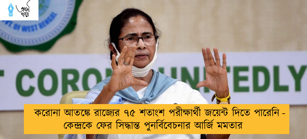 করোনা আতঙ্কে রাজ্যের ৭৫ শতাংশ পরীক্ষার্থী জয়েন্ট দিতে পারেনি - কেন্দ্রকে ফের সিদ্ধান্ত পুনর্বিবেচনার আর্জি মমতার