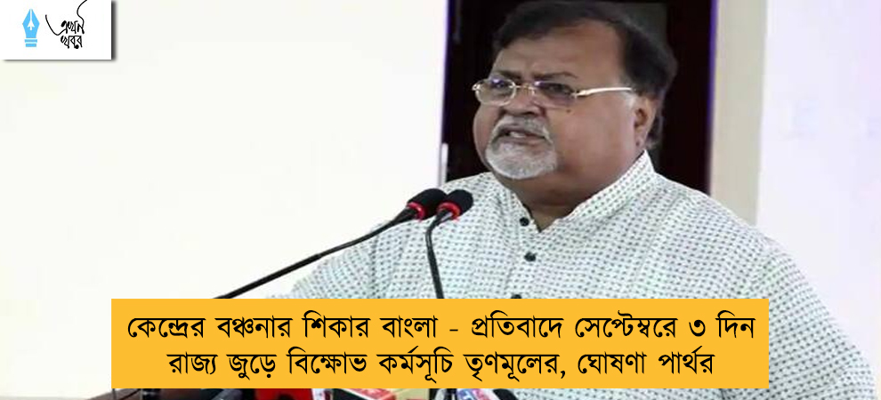 কেন্দ্রের বঞ্চনার শিকার বাংলা - প্রতিবাদে সেপ্টেম্বরে ৩ দিন রাজ্য জুড়ে বিক্ষোভ কর্মসূচি তৃণমূলের, ঘোষণা পার্থর