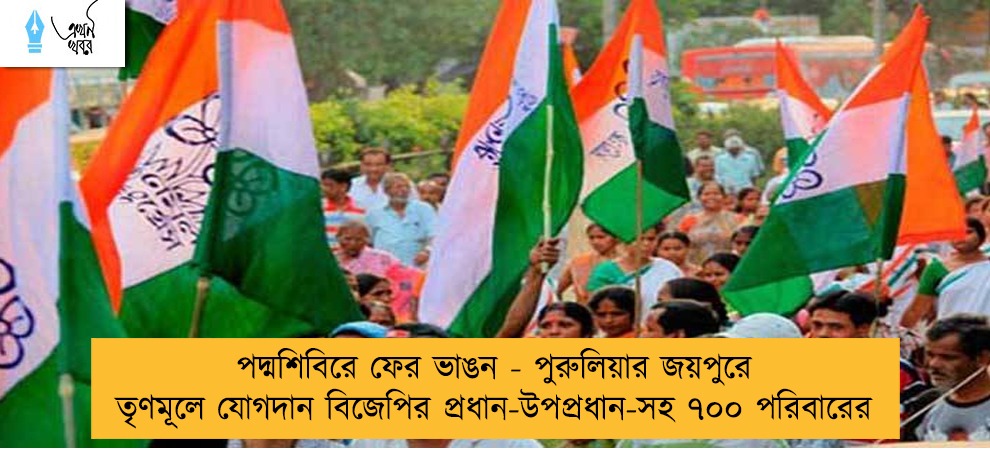 পদ্মশিবিরে ফের ভাঙন - পুরুলিয়ার জয়পুরে তৃণমূলে যোগদান বিজেপির প্রধান-উপপ্রধান-সহ ৭০০ পরিবারের