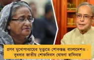 প্রণব মুখোপাধ্যায়ের মৃত্যুতে শোকস্তব্ধ বাংলাদেশও - বুধবার জাতীয় শোকদিবস ঘোষণা হাসিনার