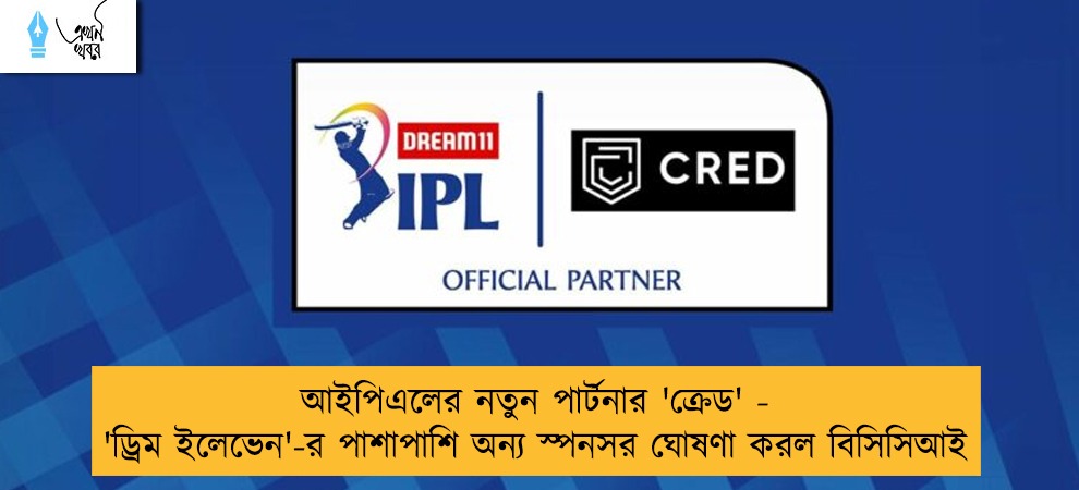 আইপিএলের নতুন পার্টনার 'ক্রেড' - 'ড্রিম ইলেভেন'-র পাশাপাশি অন্য স্পনসর ঘোষণা করল বিসিসিআই