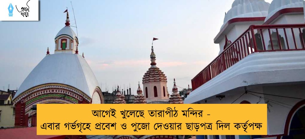 আগেই খুলেছে তারাপীঠ মন্দির - এবার গর্ভগৃহে প্রবেশ ও পুজো দেওয়ার ছাড়পত্র দিল কর্তৃপক্ষ