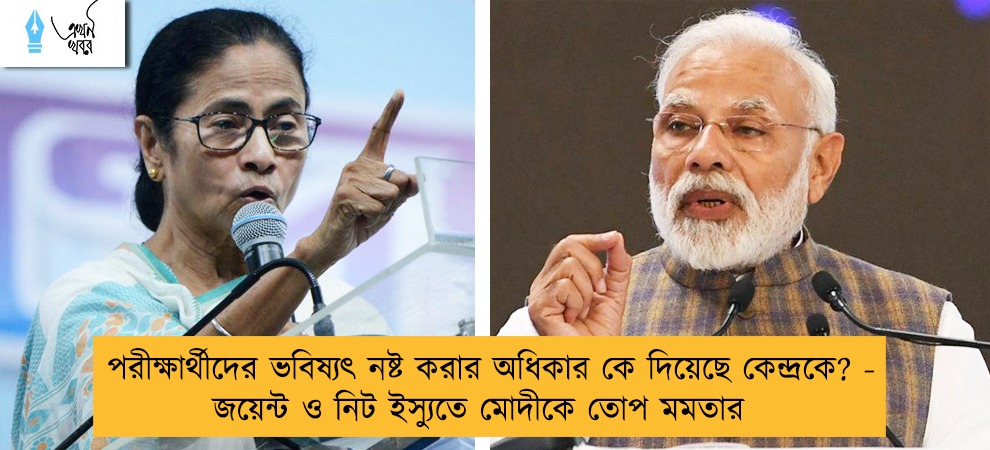 পরীক্ষার্থীদের ভবিষ্যৎ নষ্ট করার অধিকার কে দিয়েছে কেন্দ্রকে? - জয়েন্ট ও নিট ইস্যুতে মোদীকে তোপ মমতার