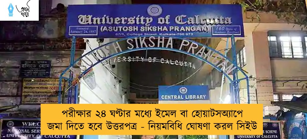 পরীক্ষার ২৪ ঘণ্টার মধ্যে ইমেল বা হোয়াটসঅ্যাপে জমা দিতে হবে উত্তরপত্র - নিয়মবিধি ঘোষণা করল সিইউ