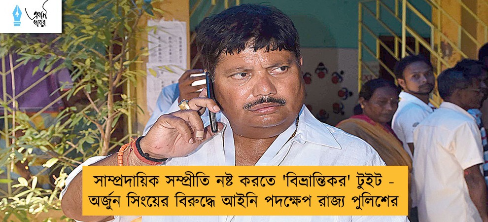 সাম্প্রদায়িক সম্প্রীতি নষ্ট করতে 'বিভ্রান্তিকর' টুইট - অর্জুন সিংয়ের বিরুদ্ধে আইনি পদক্ষেপ রাজ্য পুলিশের