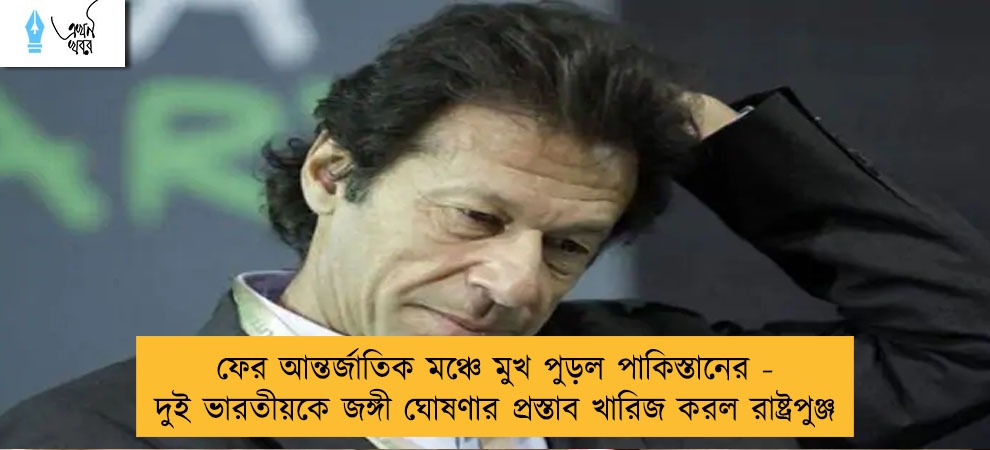 ফের আন্তর্জাতিক মঞ্চে মুখ পুড়ল পাকিস্তানের - দুই ভারতীয়কে জঙ্গী ঘোষণার প্রস্তাব খারিজ করল রাষ্ট্রপুঞ্জ
