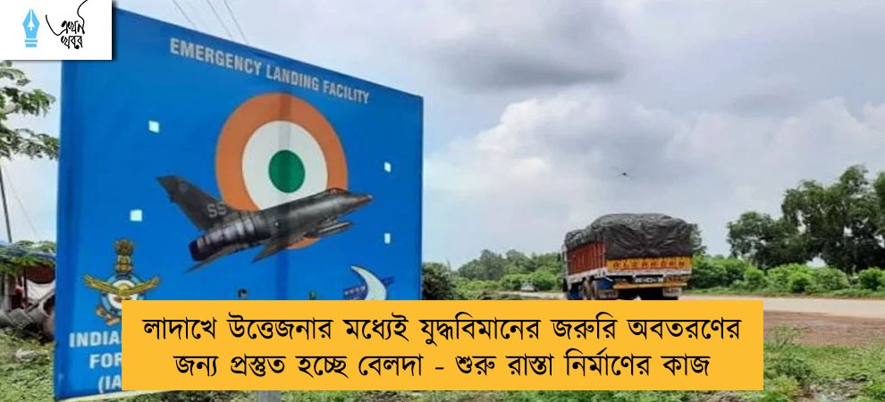 লাদাখে উত্তেজনার মধ্যেই যুদ্ধবিমানের জরুরি অবতরণের জন্য প্রস্তুত হচ্ছে বেলদা - শুরু রাস্তা নির্মাণের কাজ