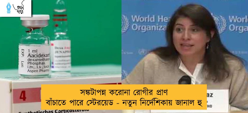 সঙ্কটাপন্ন করোনা রোগীর প্রাণ বাঁচাতে পারে স্টেরয়েড - নতুন নির্দেশিকায় জানাল হু