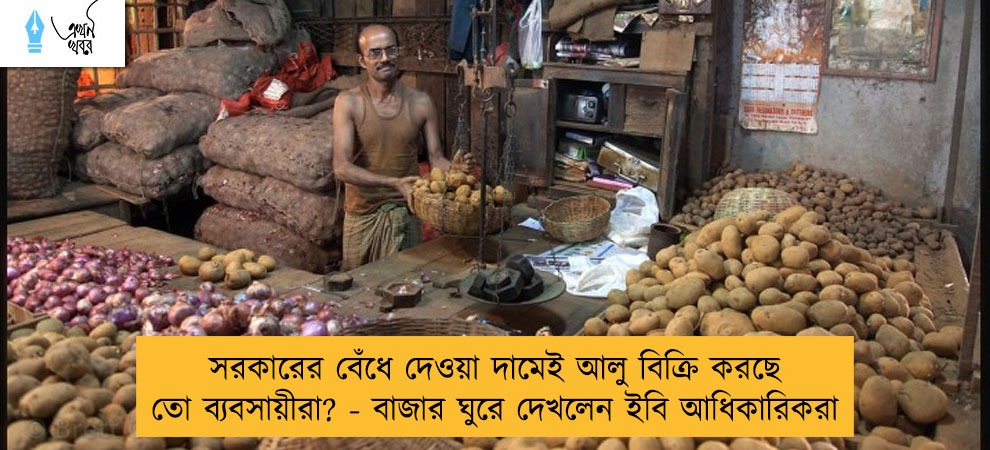 সরকারের বেঁধে দেওয়া দামেই আলু বিক্রি করছে তো ব্যবসায়ীরা? - বাজার ঘুরে দেখলেন ইবি আধিকারিকরা