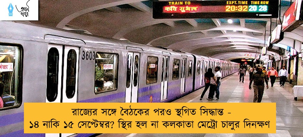 রাজ্যের সঙ্গে বৈঠকের পরও স্থগিত সিদ্ধান্ত - ১৪ নাকি ১৫ সেপ্টেম্বর? স্থির হল না কলকাতা মেট্রো চালুর দিনক্ষণ