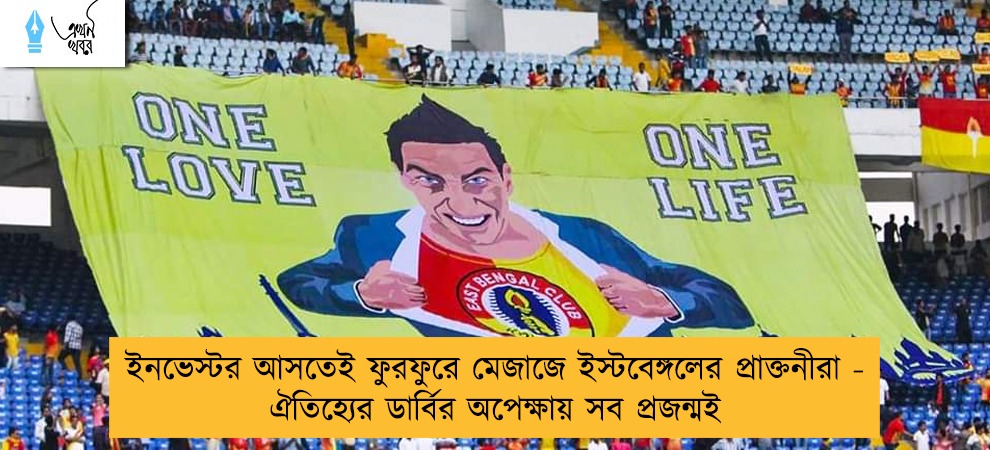 ইনভেস্টর আসতেই ফুরফুরে মেজাজে ইস্টবেঙ্গলের প্রাক্তনীরা - ঐতিহ্যের ডার্বির অপেক্ষায় সব প্রজন্মই