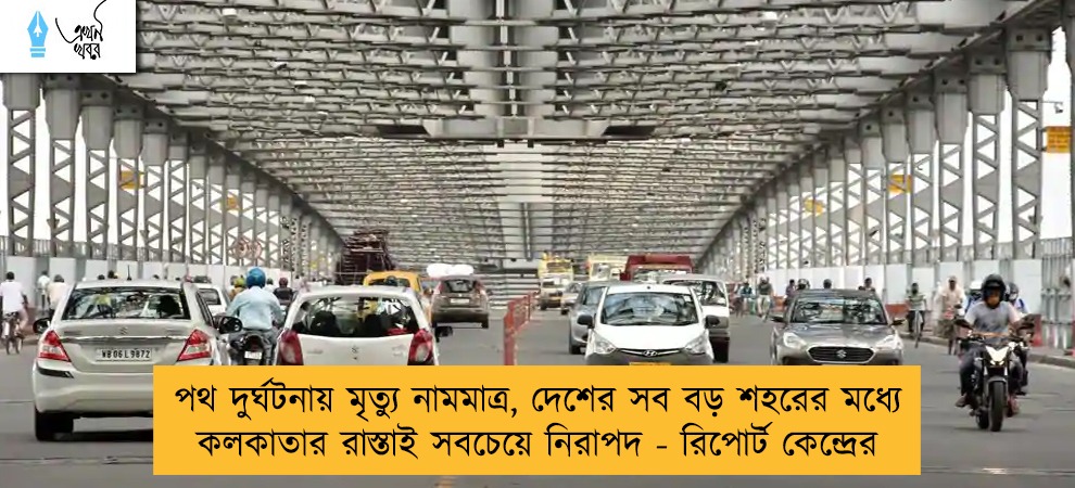 পথ দুর্ঘটনায় মৃত্যু নামমাত্র, দেশের সব বড় শহরের মধ্যে কলকাতার রাস্তাই সবচেয়ে নিরাপদ - রিপোর্ট কেন্দ্রের