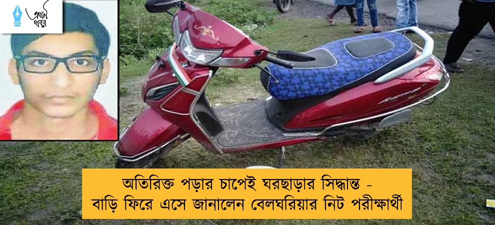 অতিরিক্ত পড়ার চাপেই ঘরছাড়ার সিদ্ধান্ত - বাড়ি ফিরে এসে জানালেন বেলঘরিয়ার নিট পরীক্ষার্থী