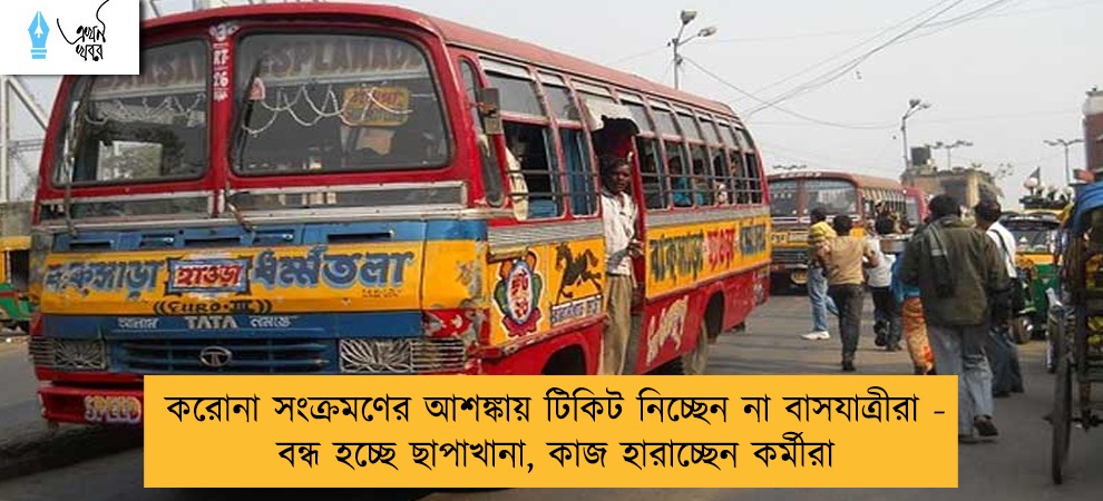 করোনা সংক্রমণের আশঙ্কায় টিকিট নিচ্ছেন না বাসযাত্রীরা - বন্ধ হচ্ছে ছাপাখানা, কাজ হারাচ্ছেন কর্মীরা