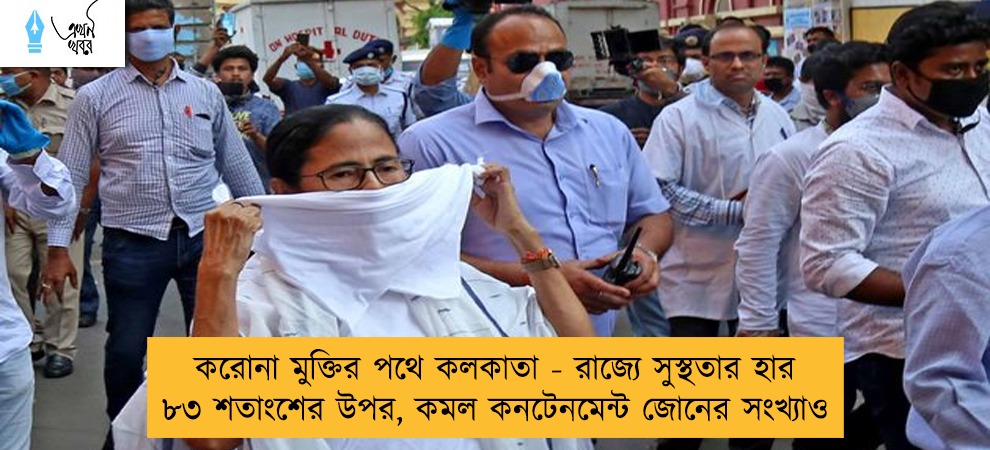 করোনা মুক্তির পথে কলকাতা - রাজ্যে সুস্থতার হার ৮৩ শতাংশের উপর, কমল কনটেনমেন্ট জোনের সংখ্যাও