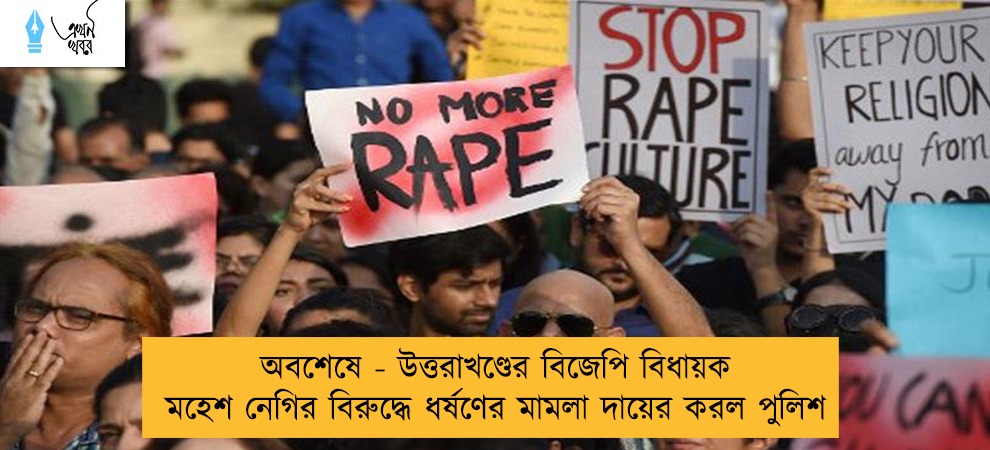 অবশেষে - উত্তরাখণ্ডের বিজেপি বিধায়ক মহেশ নেগির বিরুদ্ধে ধর্ষণের মামলা দায়ের করল পুলিশ